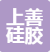 东莞市上善硅胶制品有限公司
