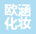 义乌市欧涵化妆品有限公司