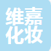 广州市维嘉化妆品有限公司