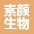 广州市素颜生物科技有限公司