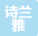 江西省诗兰雅化妆品有限公司