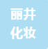 浙江丽井化妆品有限公司
