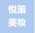泰州市悦策美妆用品有限公司