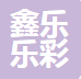 青岛鑫乐乐彩工贸有限公司