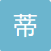平度市蒂睫眼睫毛厂