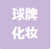 山东球牌化妆用品有限公司