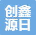 深圳创鑫源日用品有限公司