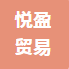 深圳悦盈贸易有限公司