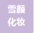 温岭市雪颜化妆品有限公司