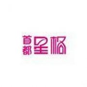 北京星格化妆品销售有限公司