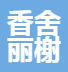 天津市香舍丽榭化妆品有限公司