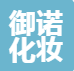 天津御诺化妆品有限公司