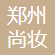 郑州尚妆化妆品有限公司