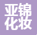 长沙亚锦化妆品贸易有限公司