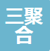 长沙三聚合化妆品贸易有限公司