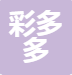 沈阳彩多多化妆品销售有限公司