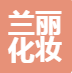 沈阳兰丽化妆品有限公司
