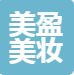 吉林省美盈美妆有限公司