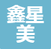 长春市鑫星美化妆品有限公司