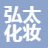哈尔滨弘太化妆品销售有限公司
