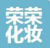 哈尔滨市荣荣化妆品销售有限公司